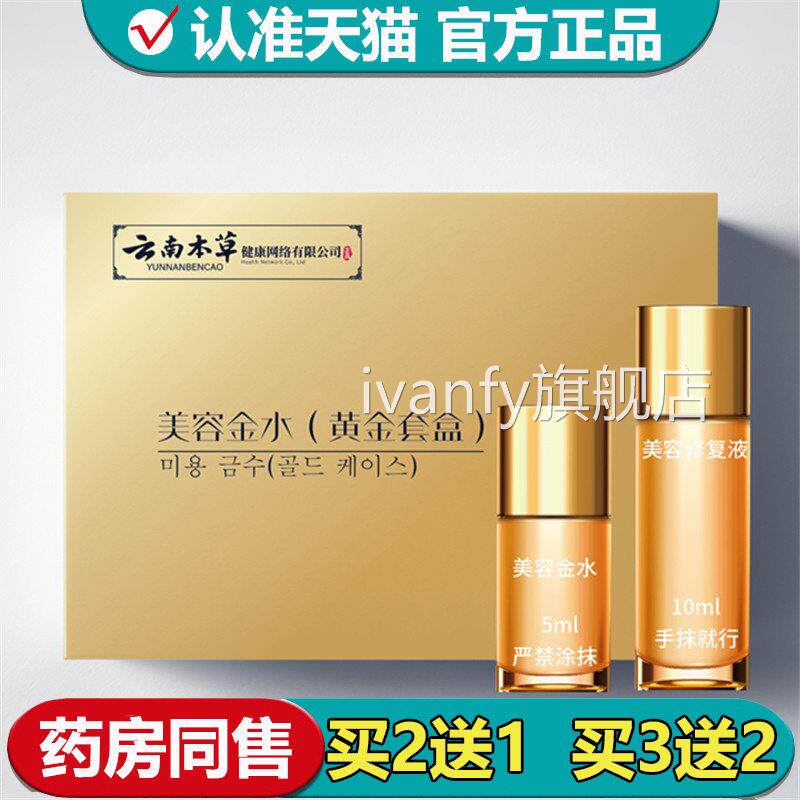 【正品】云南本草容金水（黄金套美盒）5ml+10mlivanfy旗舰店