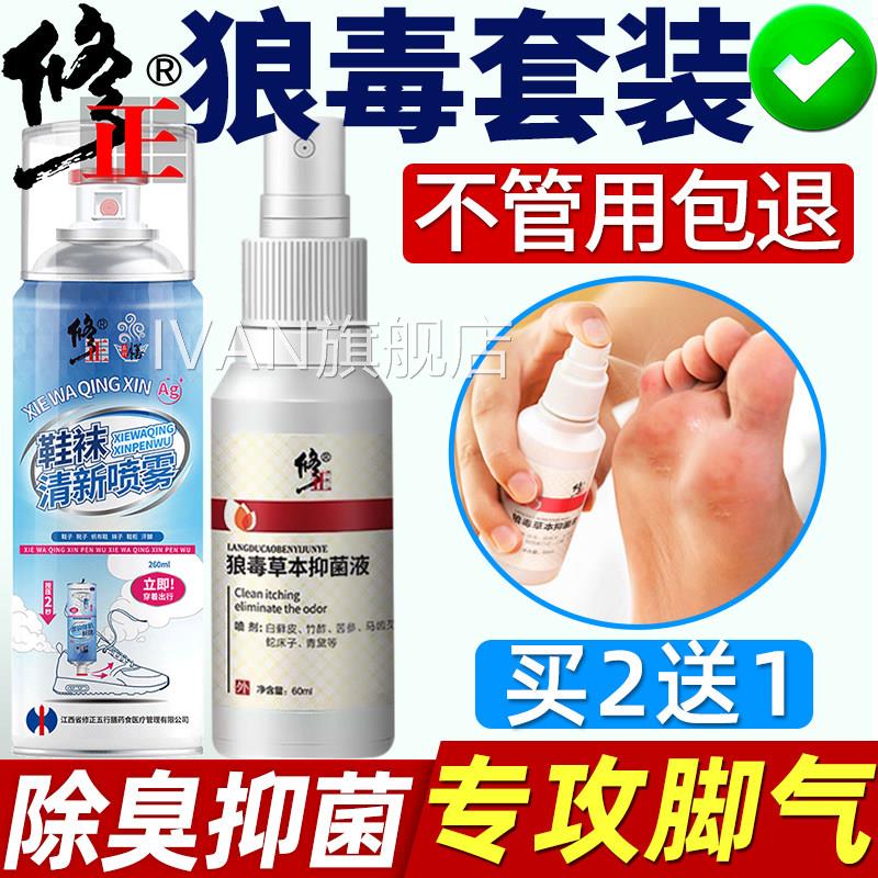 脚止痒脱皮杀菌脚痒鞋除袜臭脚狼毒去烂脚丫气专喷雾水泡神器IVAN