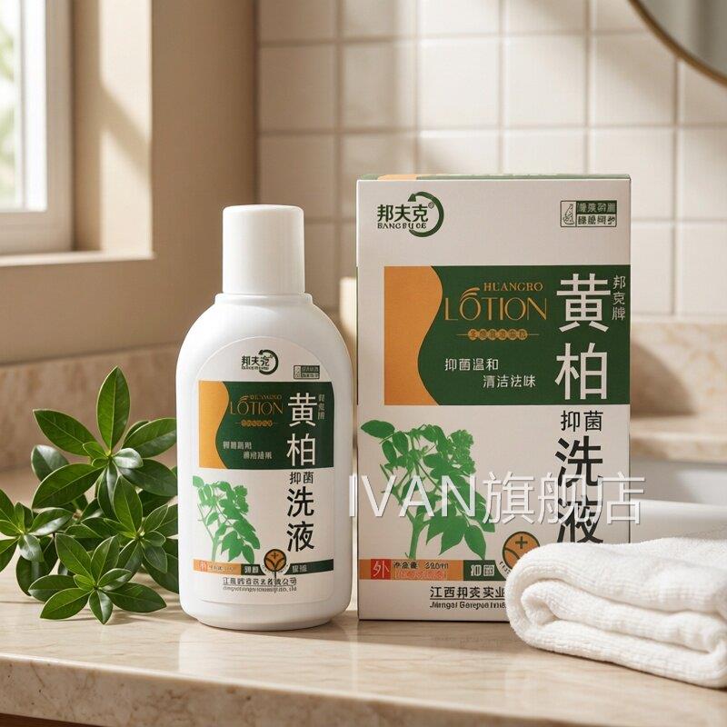 黄洗液妇科私处女性湿止霉菌痒抑菌湿痒洁阴外阴瘙清柏痒洁IVAN旗