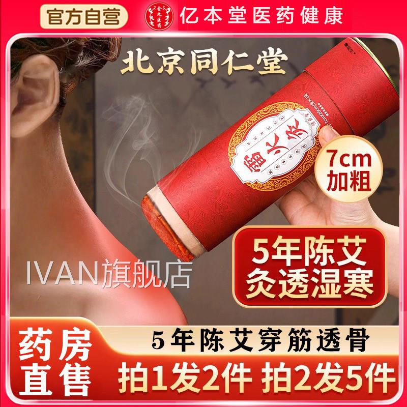 北京同仁堂大炮雷火艾条艾灸柱纯艾正品灸官方旗舰店无烟艾柱灸棒