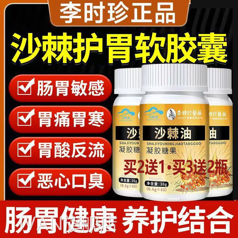 口痛苦口臭胃酸胀气呕吐胃胃胀李时珍正品沙棘油60粒/瓶特膳保健U