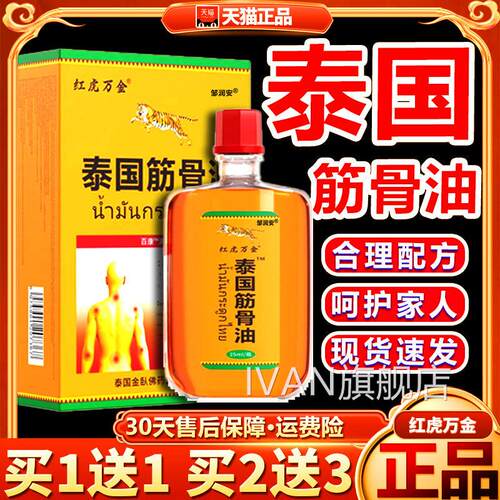 红虎万金泰国筋骨痛油颈椎肩/周腰椎关节外用液百康消痛油25mlH03