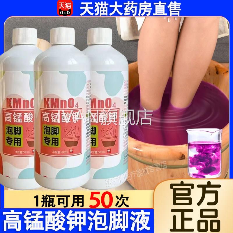 高锰酸钾泡脚溶液去真菌菌止痒脱皮杀消毒液除脚臭泡脚水碘伏泡脚
