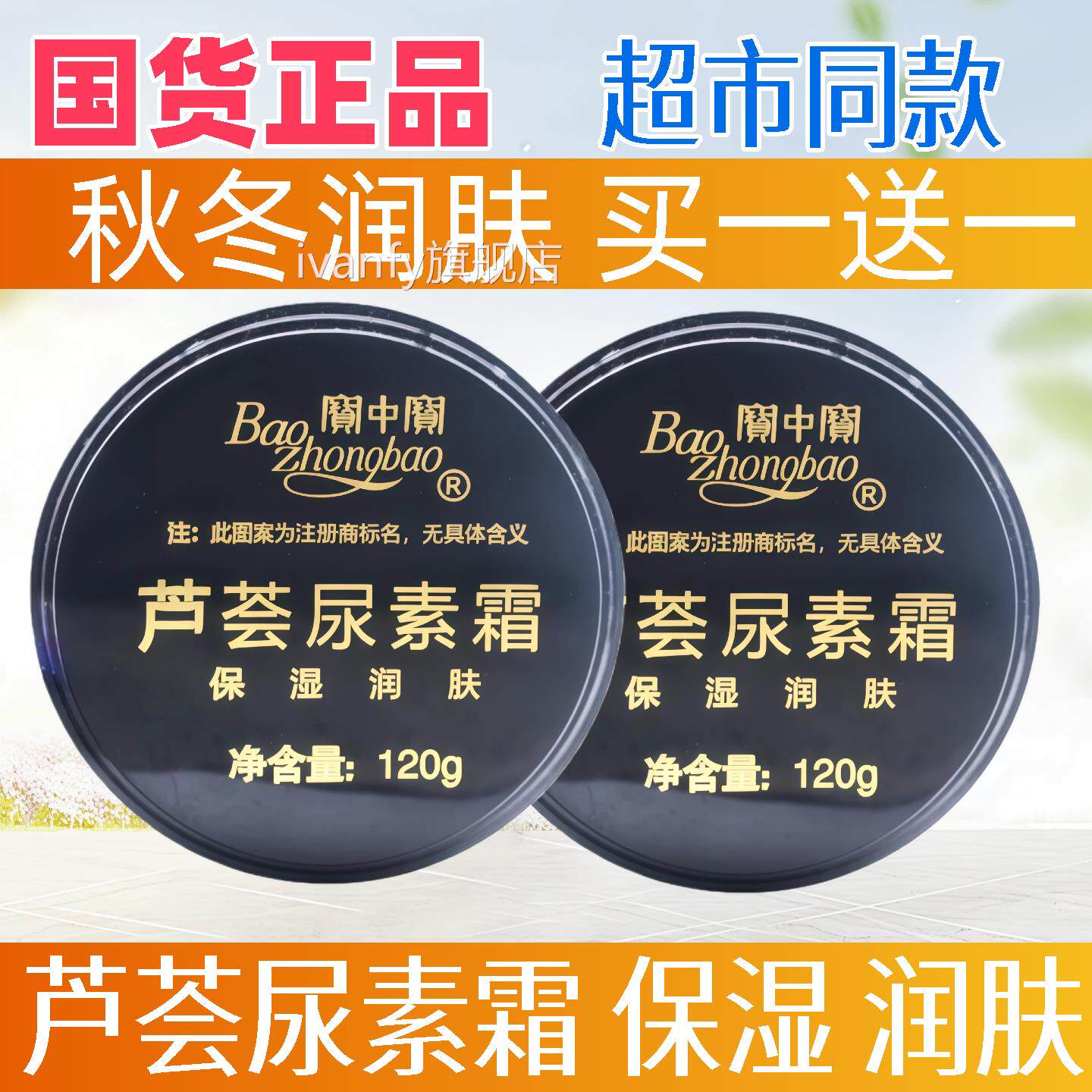 宝中宝芦荟尿素霜20g身体乳滋1润保湿补水手足脚后跟干裂护手霜iv