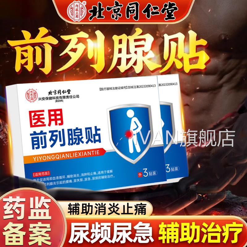 治疗前列腺炎凝胶增生肥大贴夜尿多男尿不尽膏尿急尿频专用栓IVAN