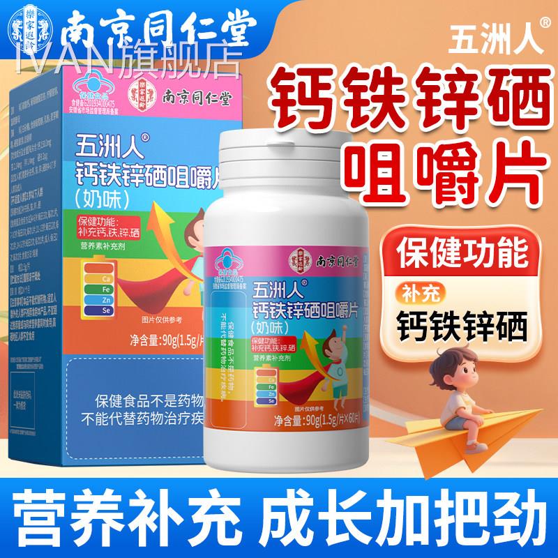 仁南京同堂钙铁锌硒咀嚼片官方旗舰店学生青少年成人补钙铁锌硒IV