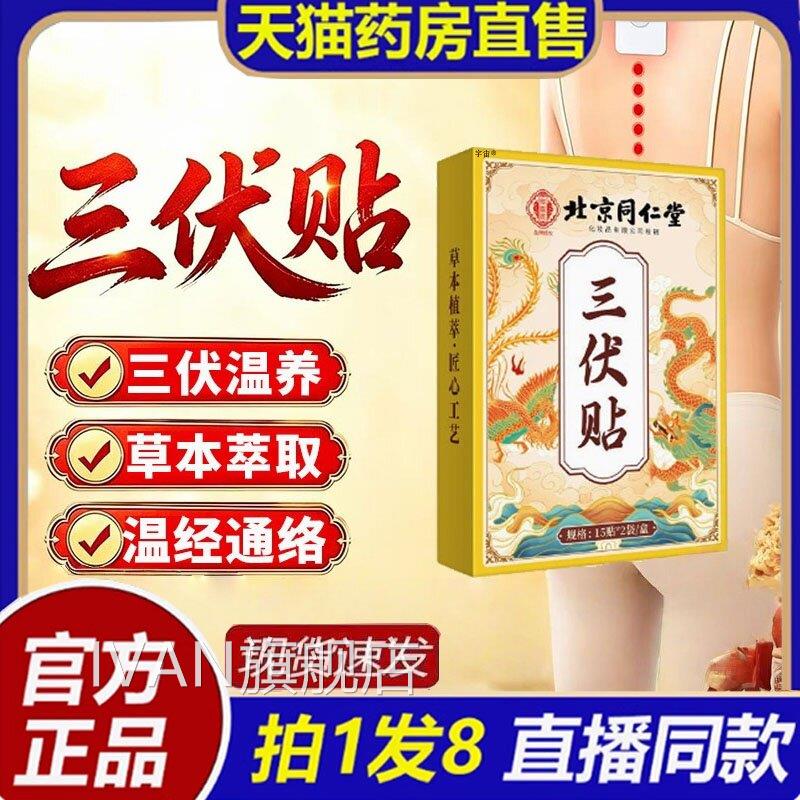 三伏贴北京同仁堂御医匠官方旗舰店正品伏天灸贴草三本配方8bcIVA