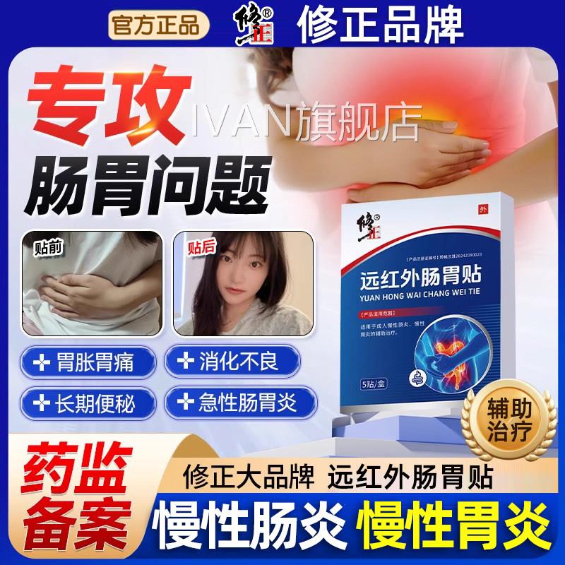 修正远红外肠胃贴成人慢性胃炎慢性肠炎辅助治疗胃肚脐穴位贴养敷