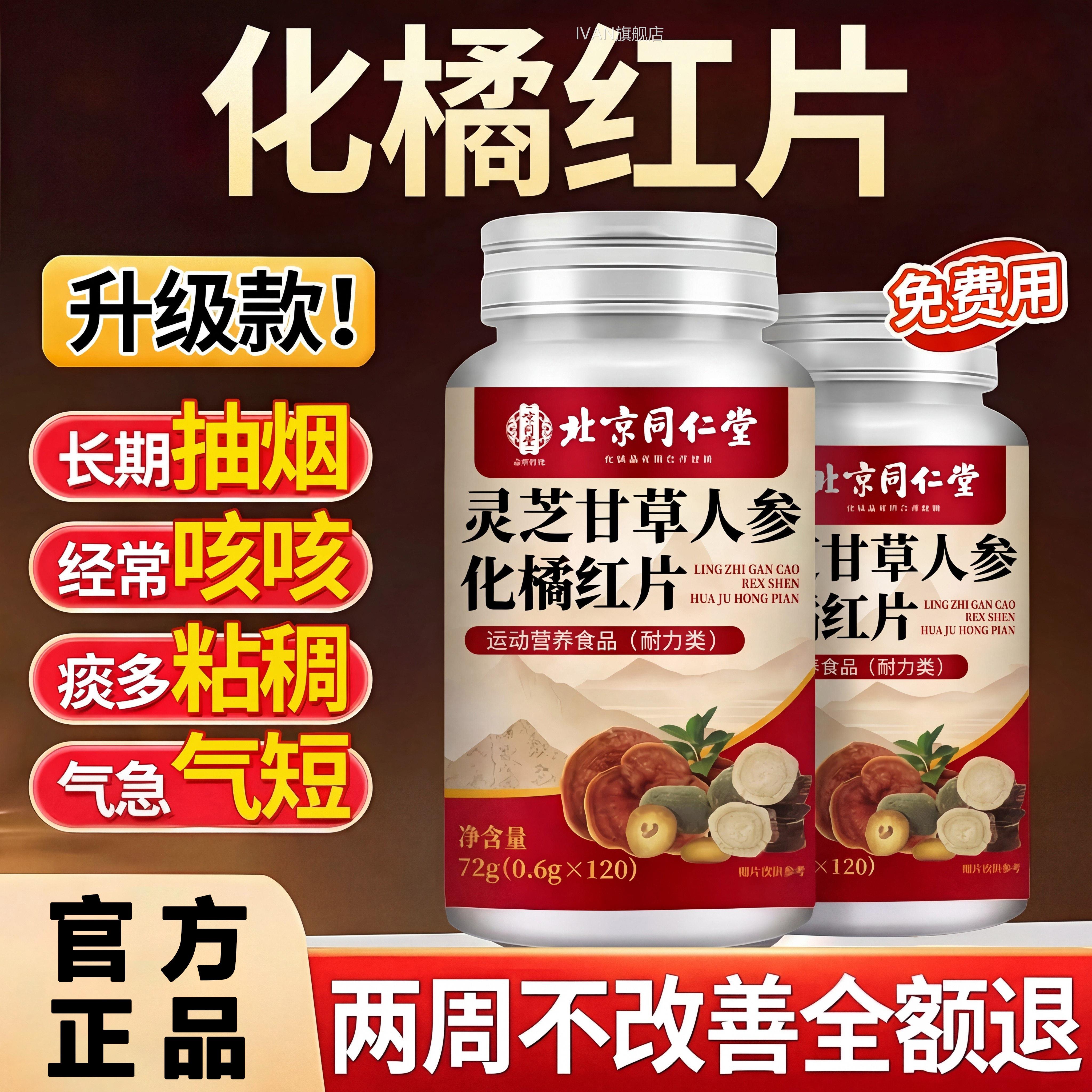 【官方正】北京品同仁堂灵芝甘草人参化橘红片止咳化痰喉咙干嗓zz