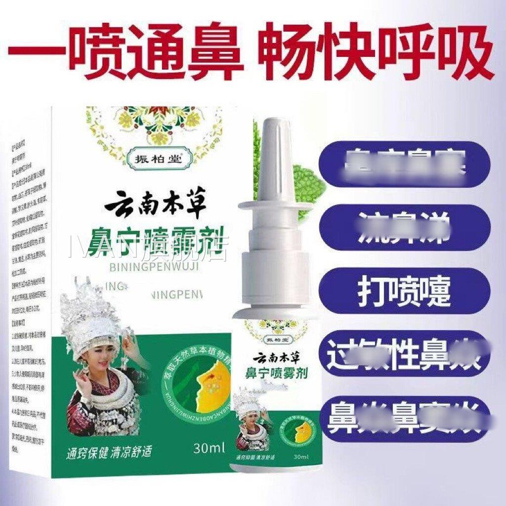 云南本草鼻宁喷雾剂过敏鼻噻鼻洋流鼻涕草本萃取精华喷性雾IVAN旗