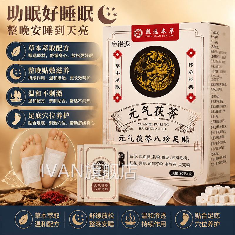 元气茯苓八珍排足贴助睡眠祛驱气排毒体内湿寒脚贴艾草生姜足贴IV