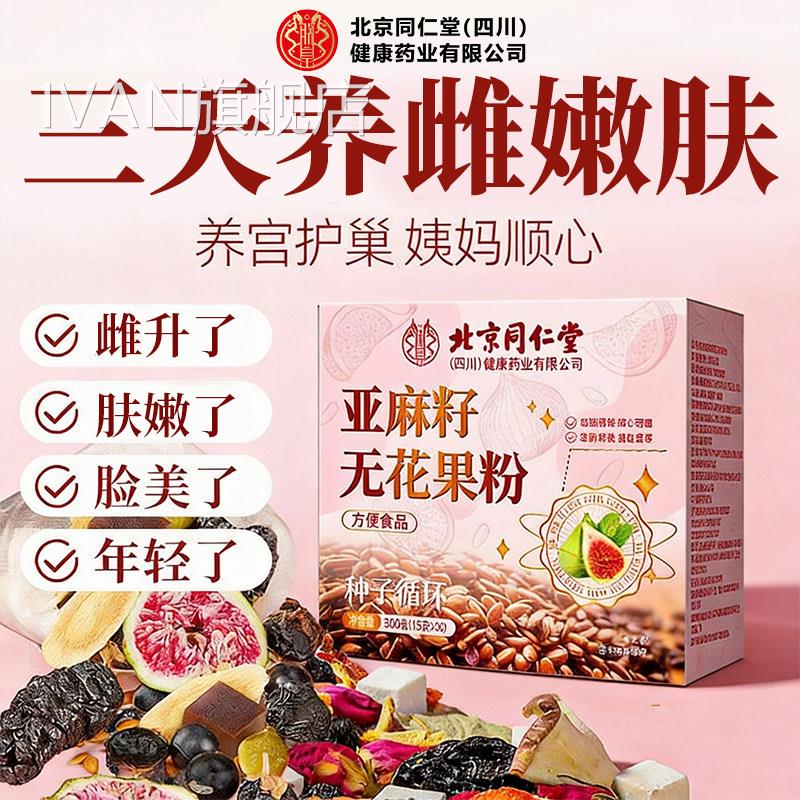 【官方正品】北果京同仁堂朕皇亚麻籽无花粉种子循环黄体酮养雌zz