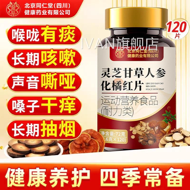 【官方正品】北京仁同堂灵芝甘草人参化橘红片止咳化痰喉咙干嗓zz