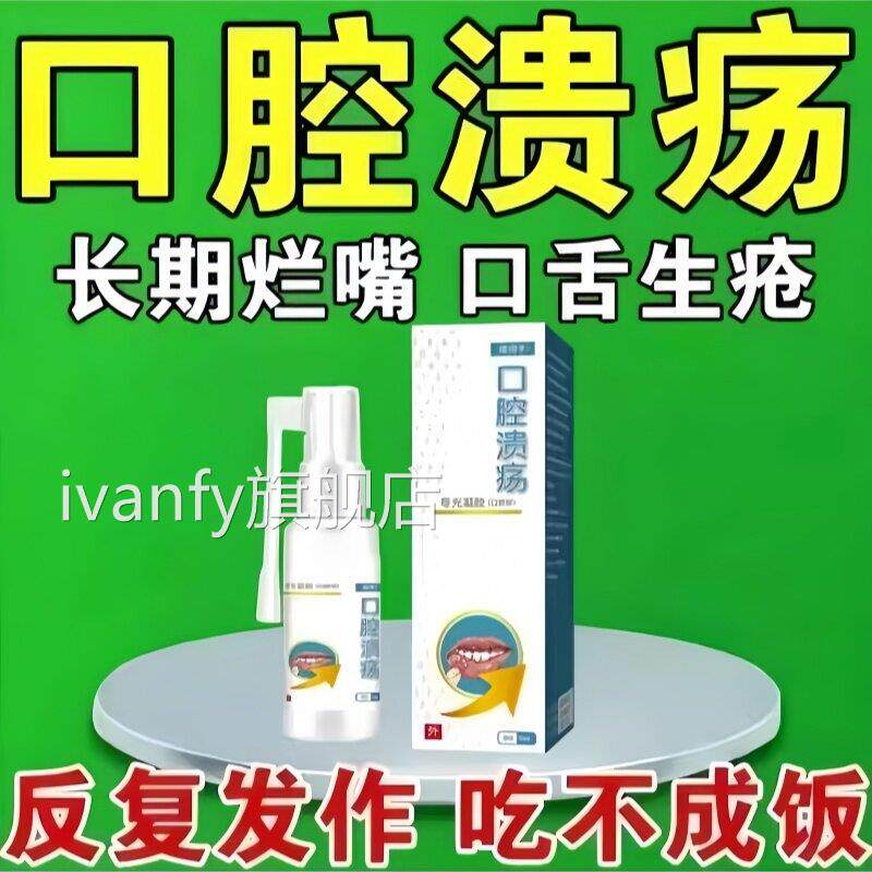 口腔生溃疡喷剂口舌疮口炎修复护理液疼痛缓解喷雾ivanfy旗舰店