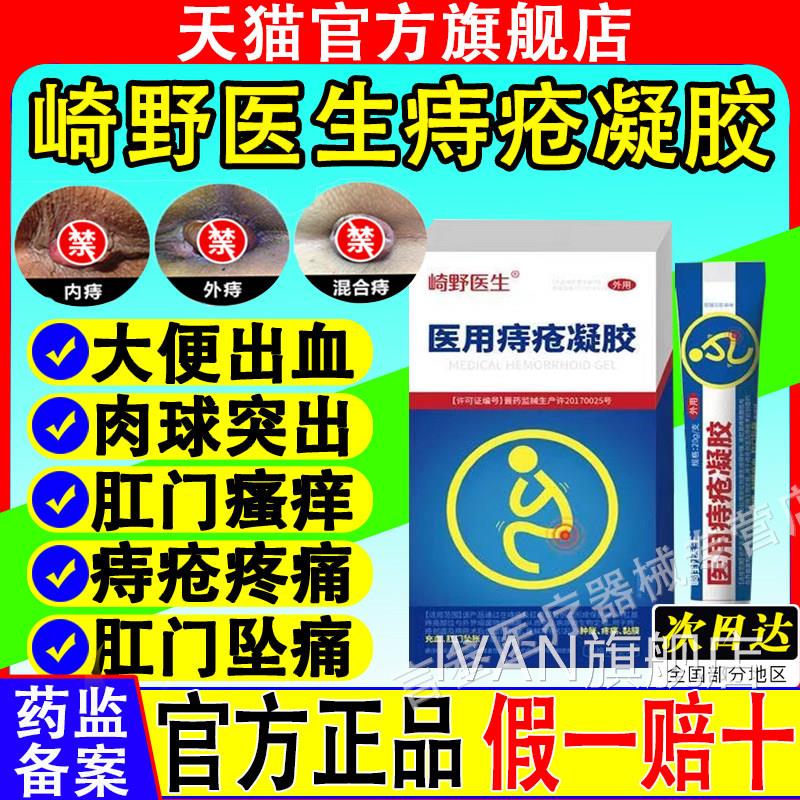 药医森崎医生痔疮凝胶痔疮肿涨疼痛野肛门坠胀缓解官方旗舰店正品