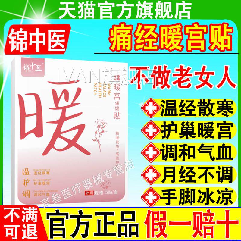 锦经中医暖宫保健贴痛经宫寒月量少絮乱调理热敷理疗贴官方正品IV