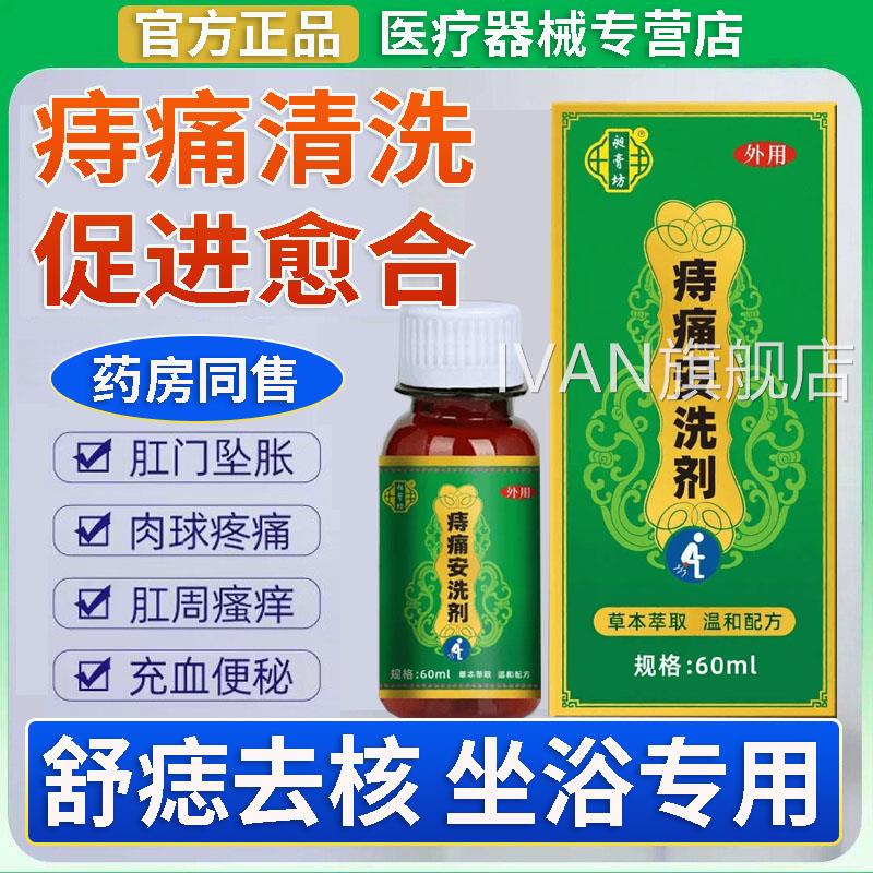 痔痛安洗剂官正品旗舰店护方理坐浴专用内外痣疮清洗男女用膏盆L1