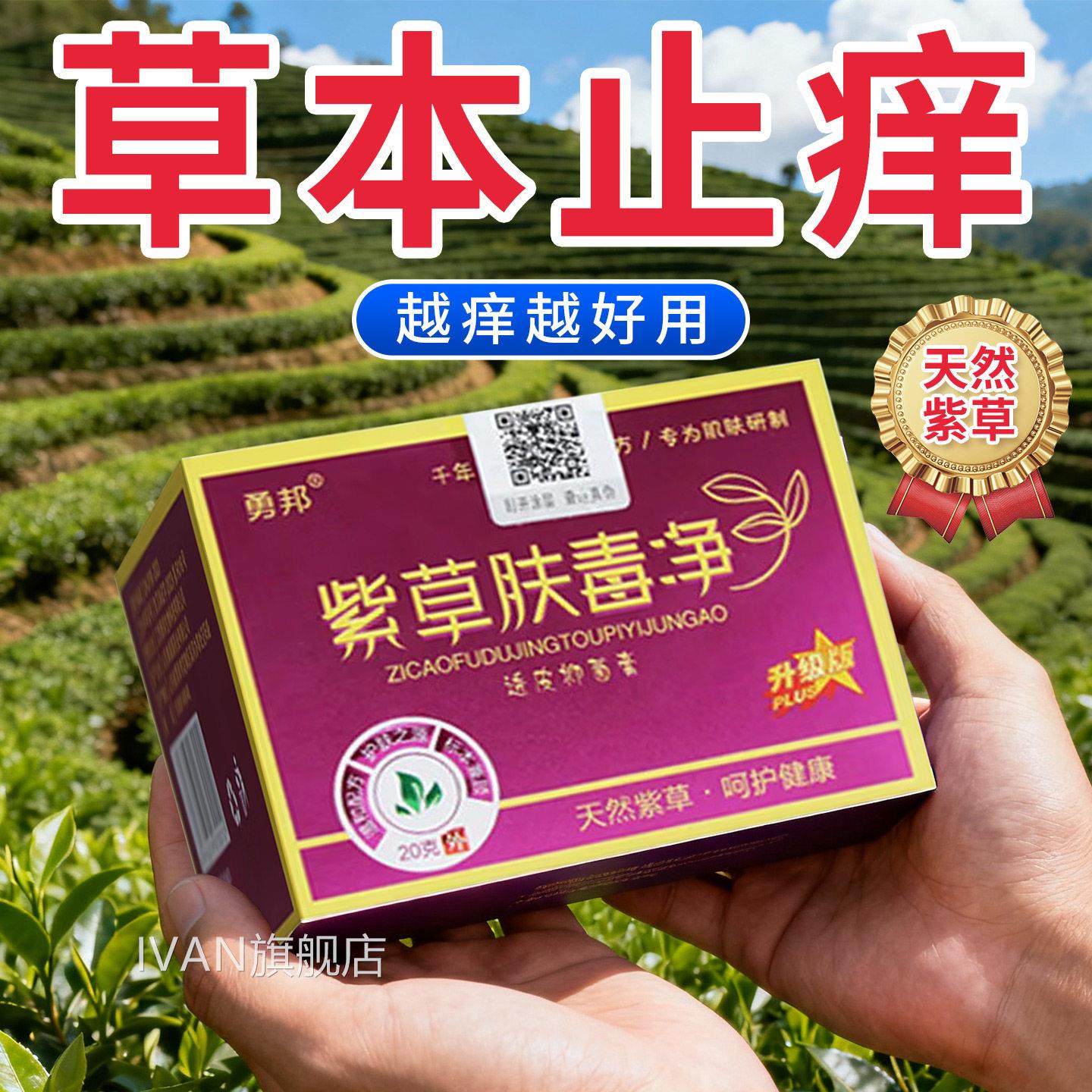 勇邦紫草肤毒净抑菌乳膏皮肤止痒外用天然紫草膏透抑菌膏皮20gIVA