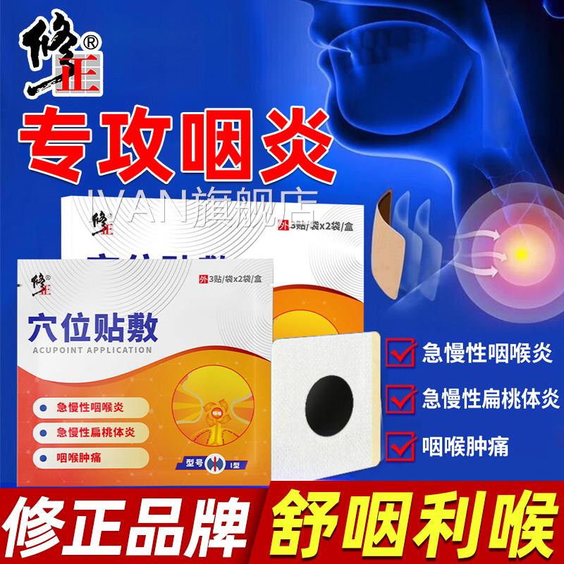 修正喉咽炎慢性咽炎穴位贴滤泡异物感咽扁康肥大扁桃体器专用IVAN