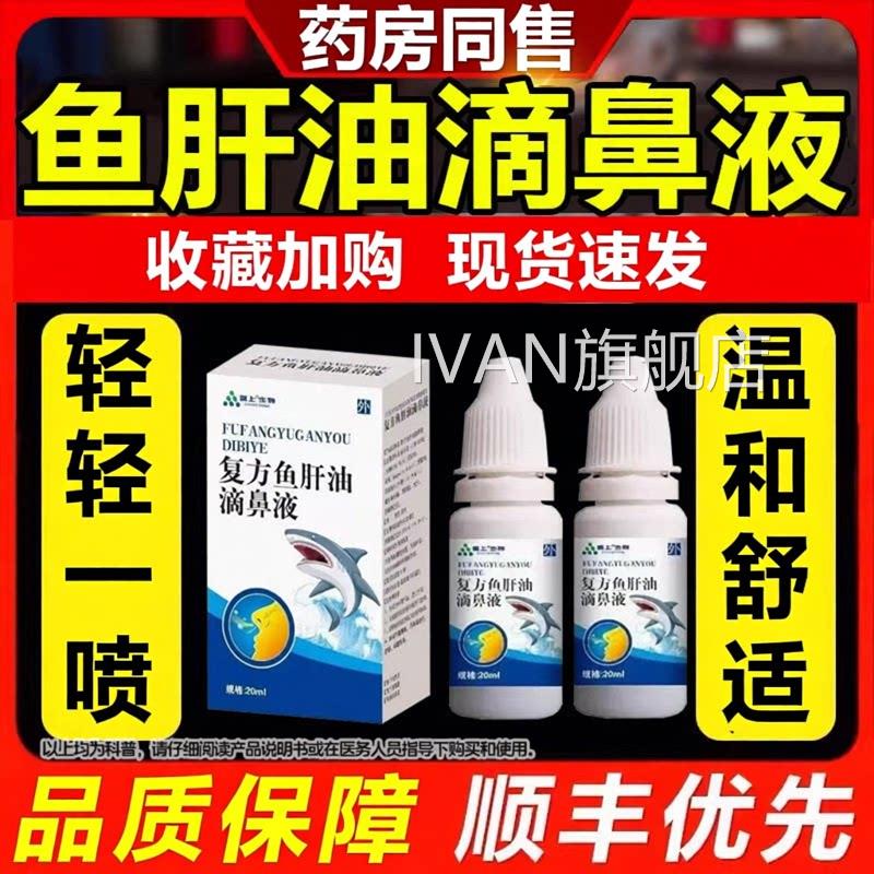 鱼肝油滴鼻液20l官方旗舰m店正品儿童成人中老年鼻剂清青少年IVAN