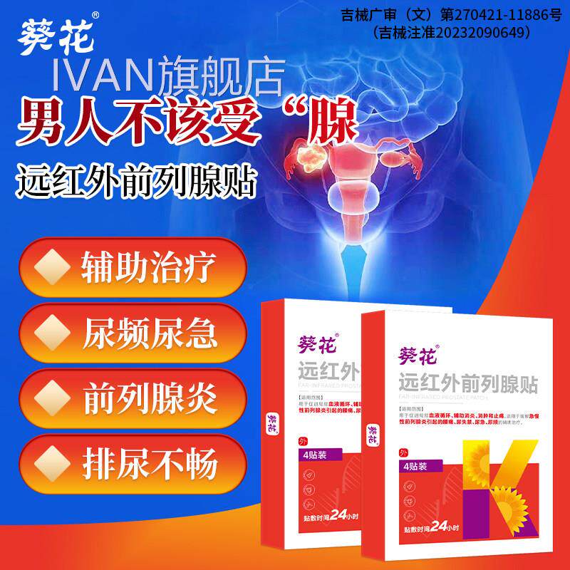 前列腺炎热敷贴尿频尿尿痛理疗远红外穴急位消肿止痛男急慢性专用