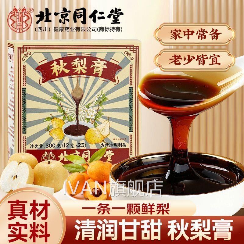 北京同仁堂秋梨膏独立小装枇杷秋包梨膏非润肺止咳官方正品IVAN旗