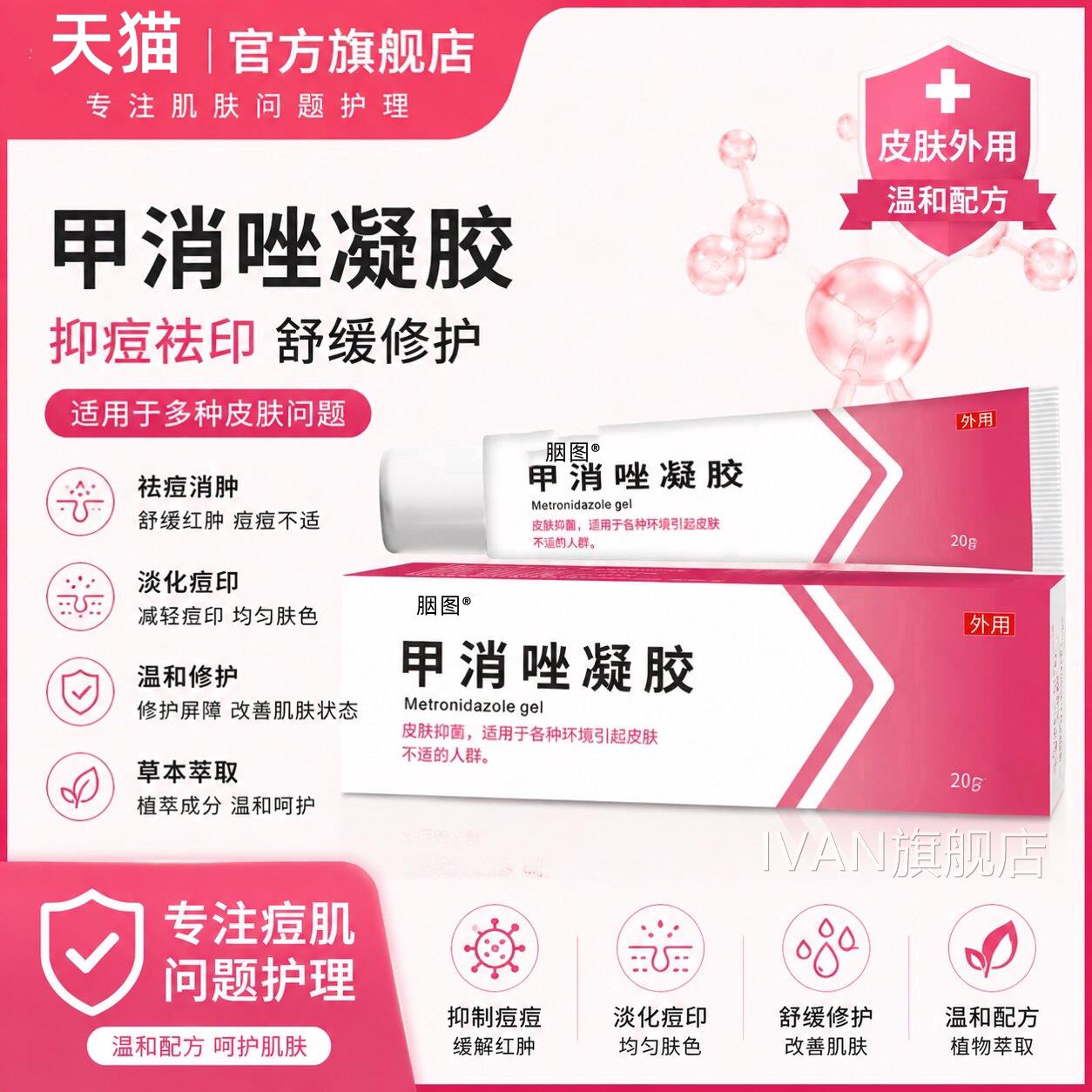 甲消唑凝胶正品官方旗舰店软膏2痤0g祛痘印消焱红肿淡仓酒渣鼻IVA