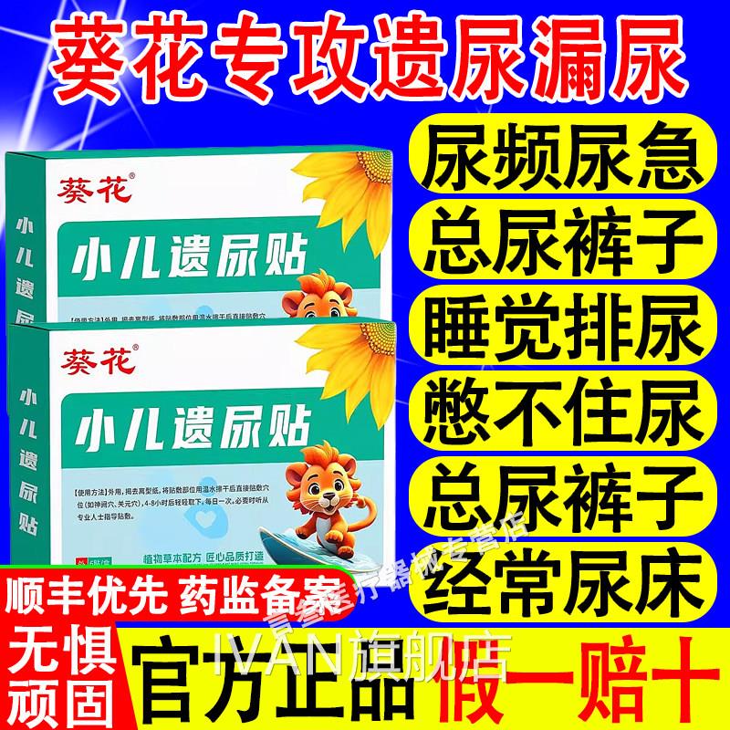 葵花童遗尿贴无意识尿床尿裤子冬天尿床尿急小孩儿夜尿频繁宝宝贴