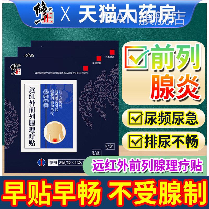 修正远红外前列腺器炎理疗贴非按摩男士肚脐保健贴布尿频尿急热敷