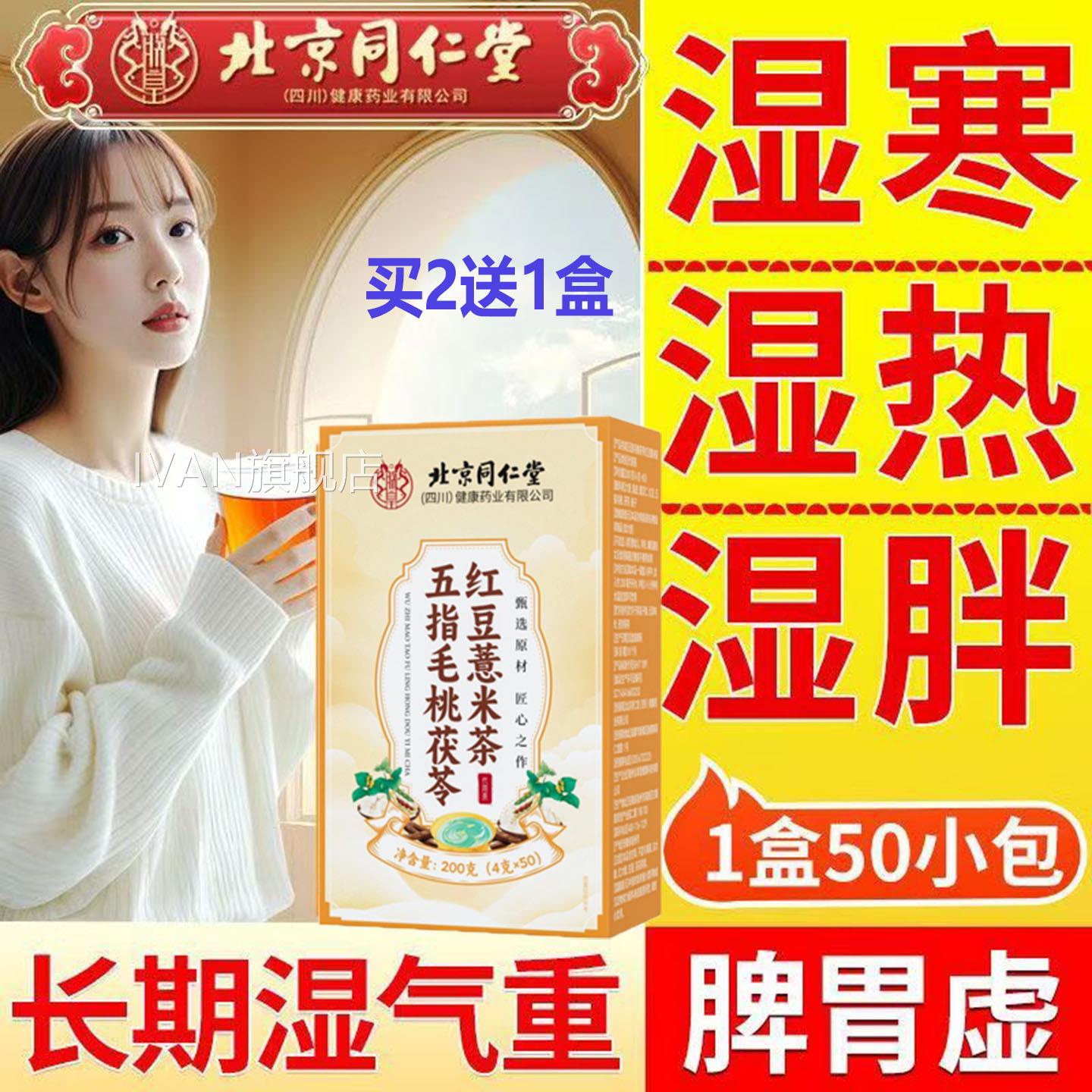 北京同仁堂五指毛茯苓红豆薏米茶无糖调理脾胃水肿祛去体内湿桃气