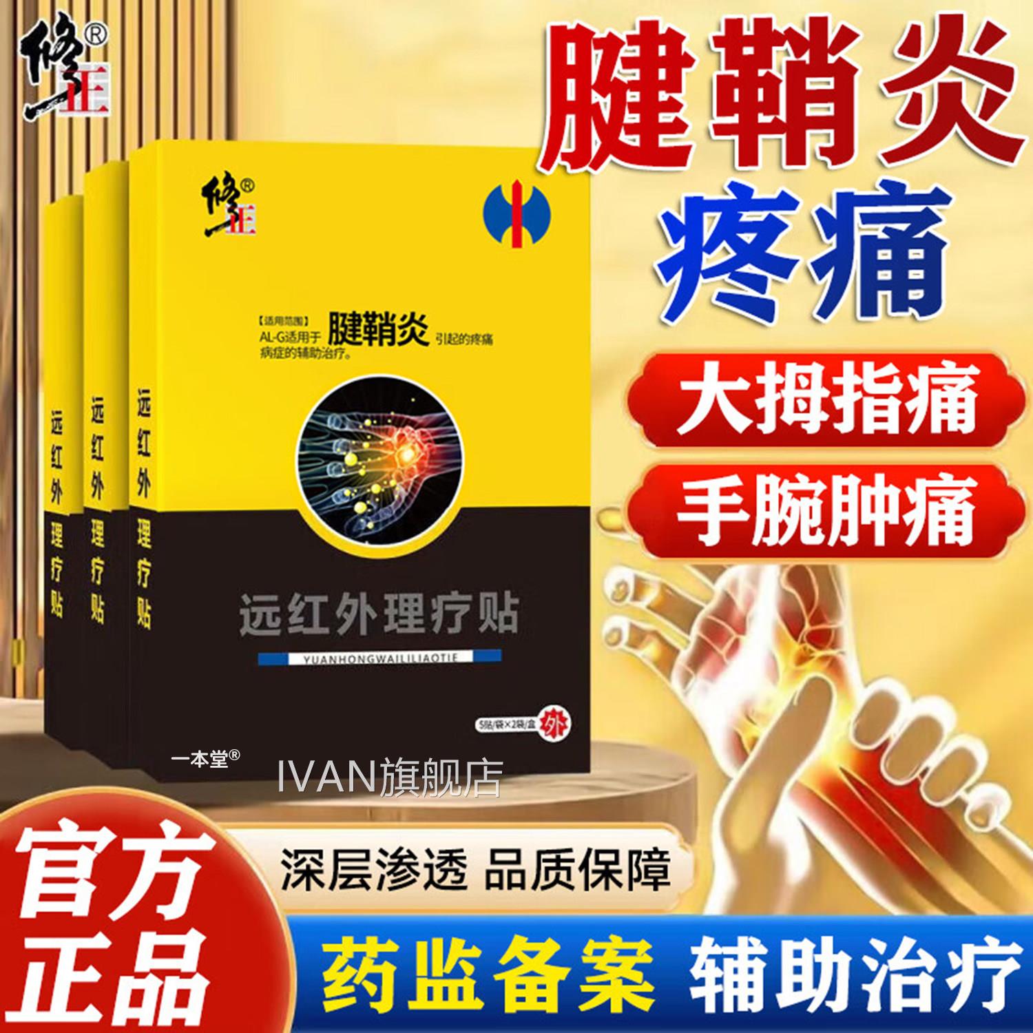 腱鞘炎大专用贴膏修手指拇指手腕关节疼痛正腱鞘囊肿鼓包远红外贴