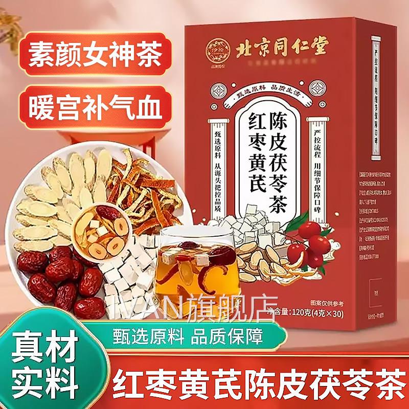芪陈皮茯苓红枣茶官方旗舰店黄补气养血调理泡水女士体寒组合茶zz