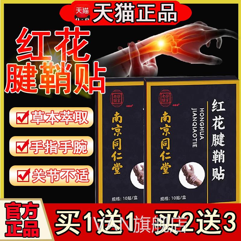 南京同仁堂红花腱鞘贴官方正品手指手关节不适草本萃取1腕0贴/盒L