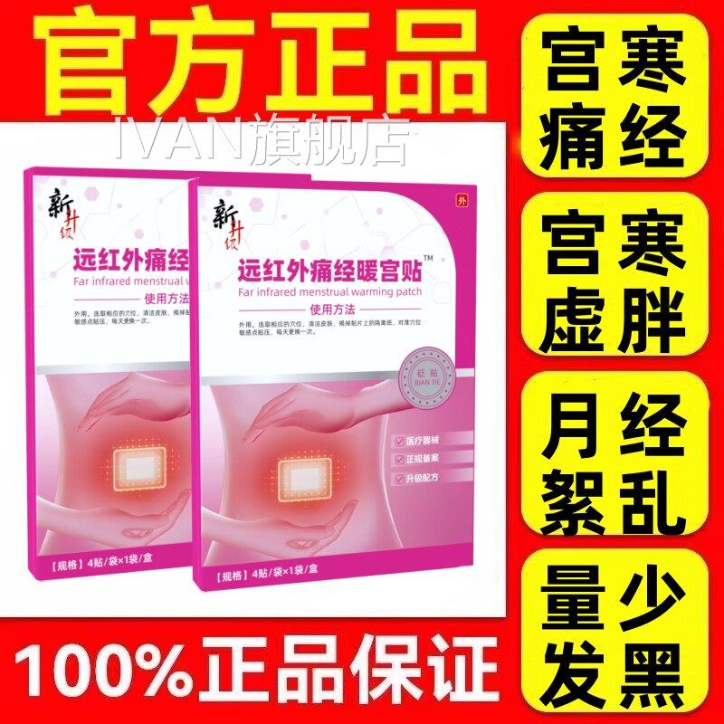 经修正带调贴旗舰店月经远红外痛经暖宫砭贴月经失调官方正品IVAN