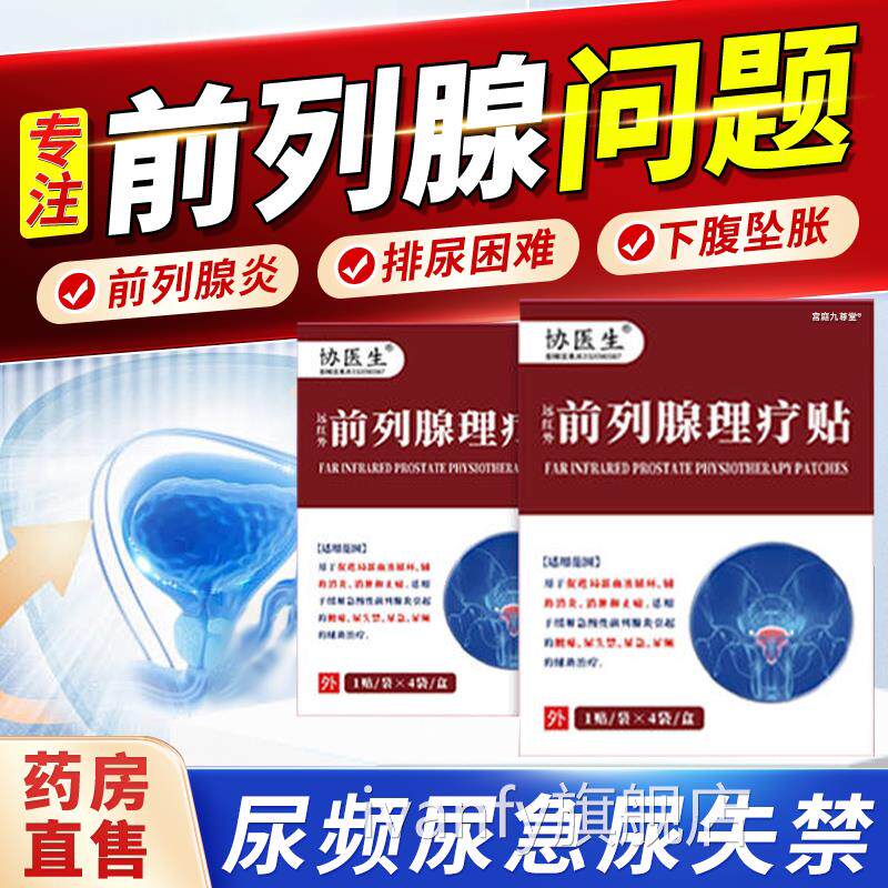 医生远红外前列腺理疗贴官方旗舰店尿协频尿急尿失禁磁疗贴1bfiva