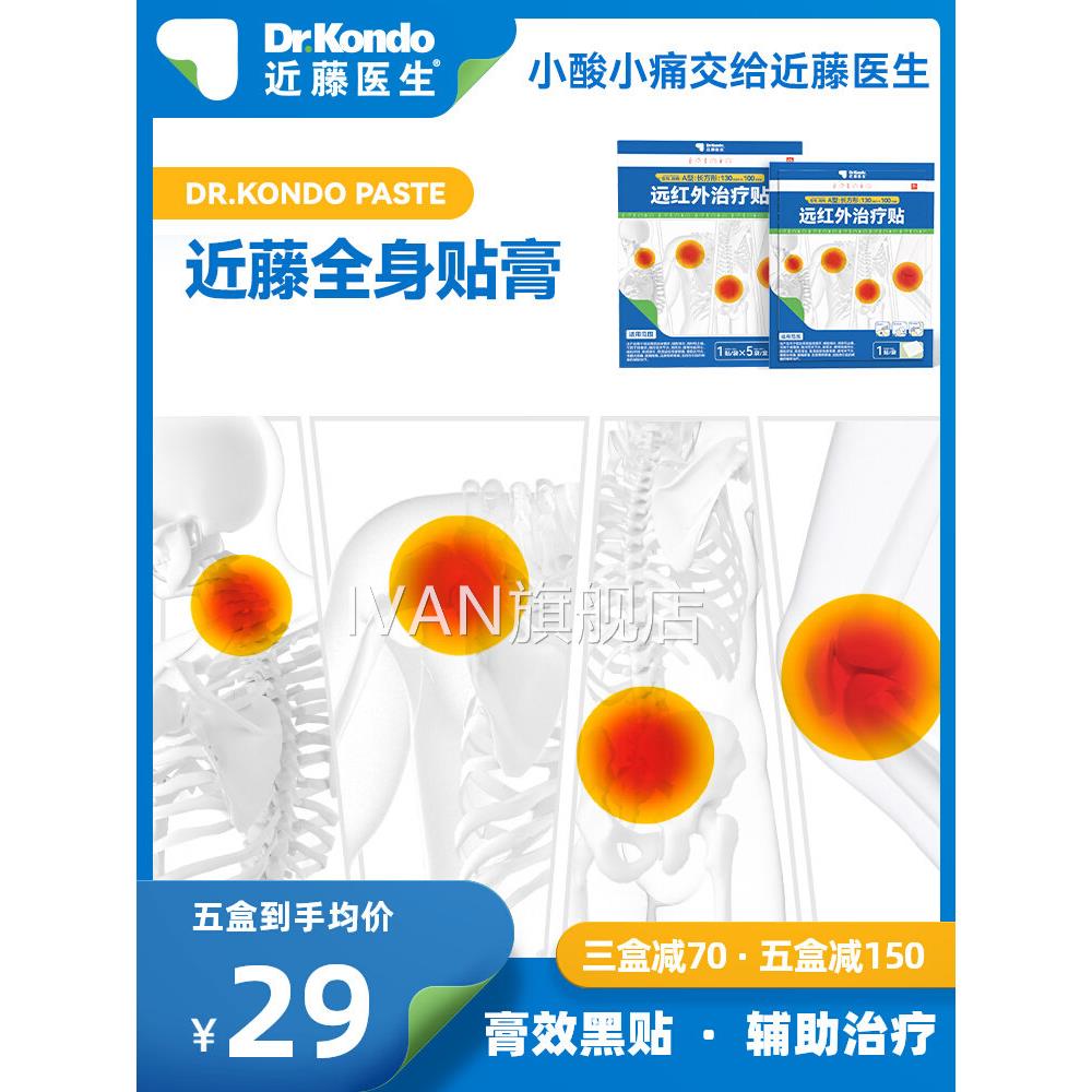 近藤医腱生全身贴膏颈椎病肩周炎腰间盘突出膝盖足跟鞘滑膜炎疼痛