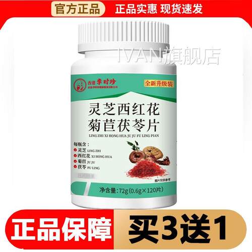 【品】灵芝西红花正菊苣茯苓片120片/瓶压片糖果IVAN旗舰店