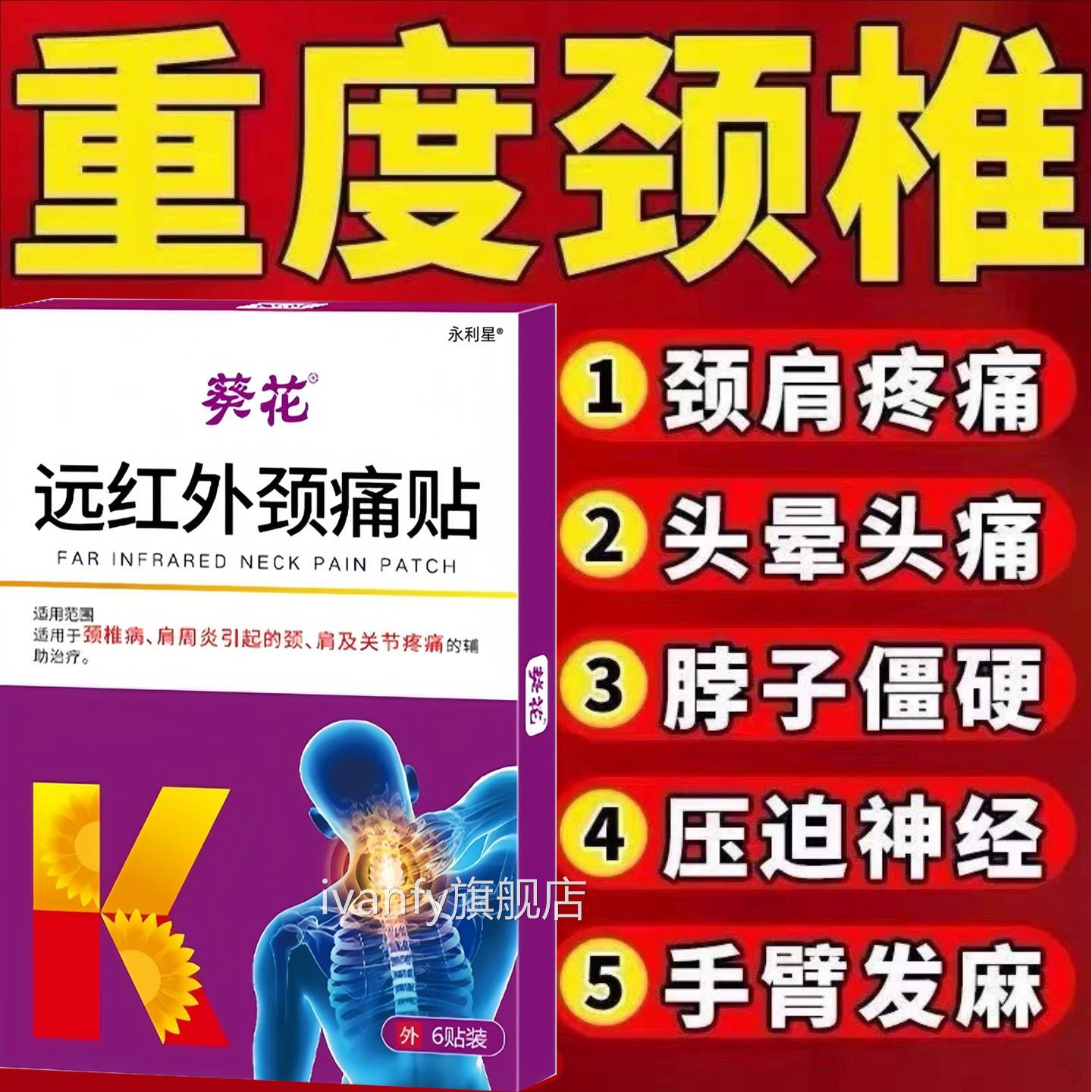 葵花远病红外颈痛贴颈椎肩周炎颈肩脖子疼痛关节炎疼痛膏药贴正品