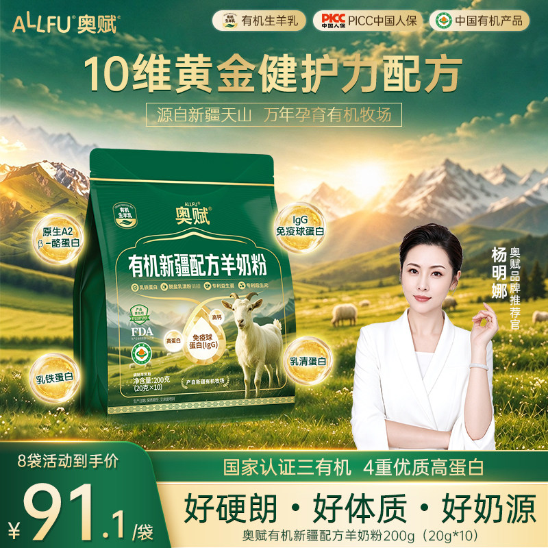 三有机配方】奥赋新疆中老年羊奶粉高钙A2高蛋白后生元官方旗舰店
