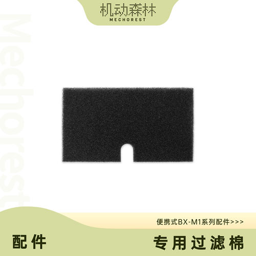 机动森林小号保温箱过滤棉防尘棉