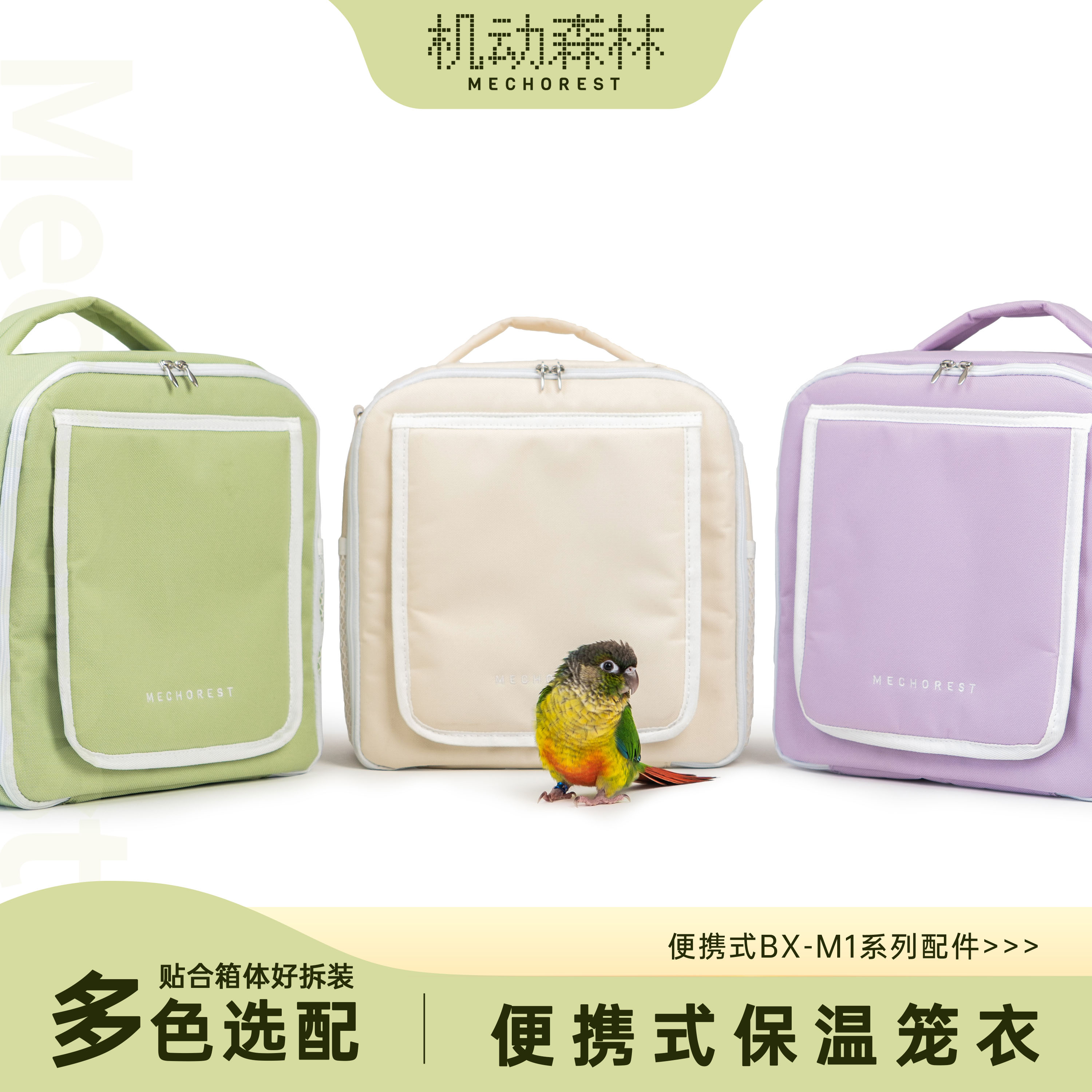 机动森林小号保温箱笼衣雏鸟牡丹虎皮便携式鹦鹉恒温箱BX-M1配件