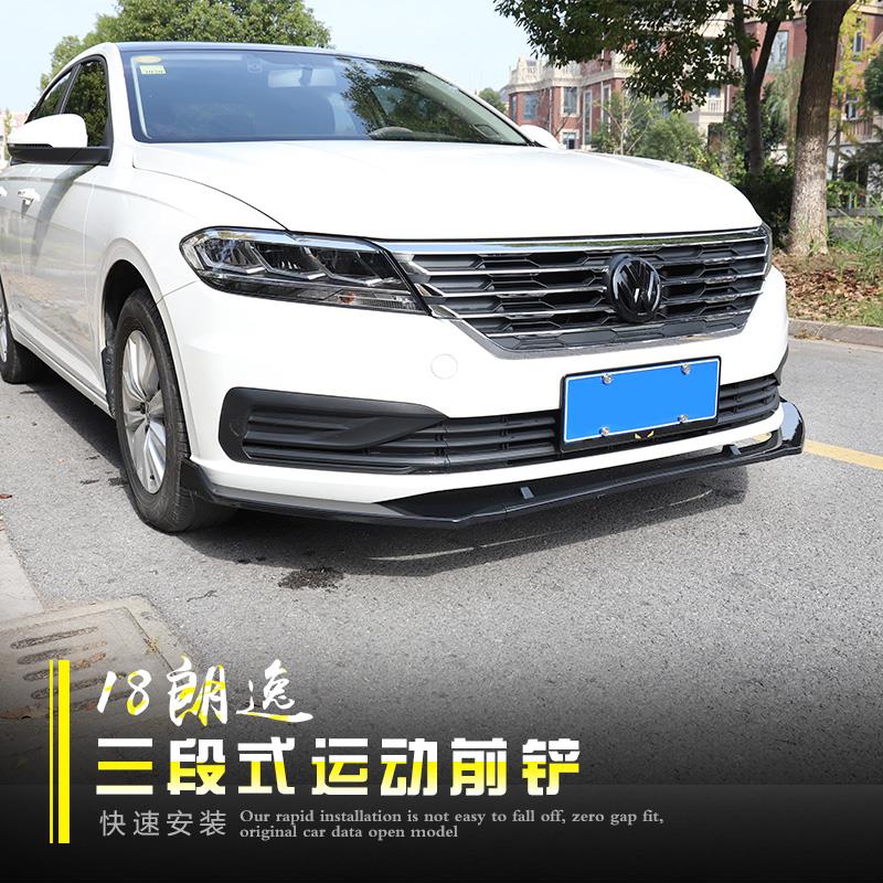 适用于15-17朗逸前铲 18-19款朗逸前唇改装防护前包围中网前后杠