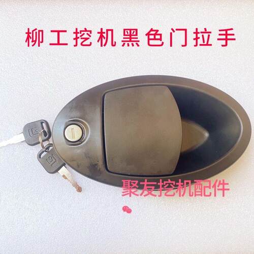柳工门锁9075E915E920E922E936E948挖机驾驶室门锁外拉手外开把手