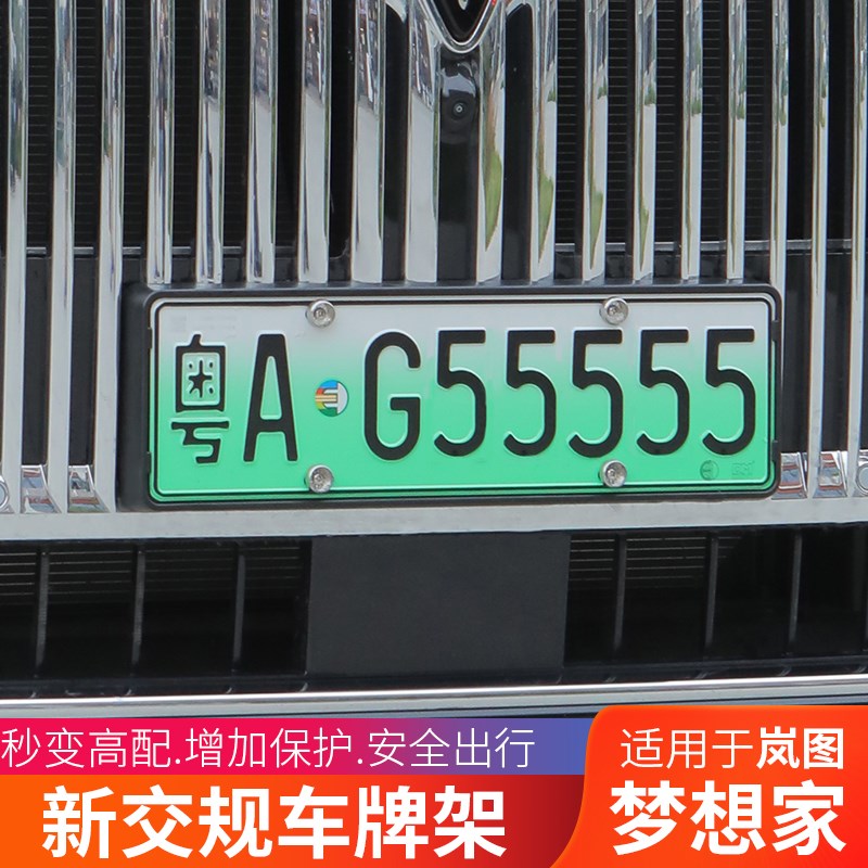 25款岚图梦想家全包边车牌框架专用牌照框新能源电动车新交规改装