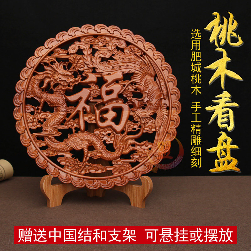 正宗桃木龙凤呈祥福字家用挂件木雕挂盘卧室客厅玄关摆件装饰家居