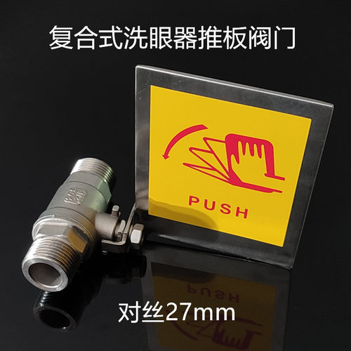 304不锈钢复合式单进水洗眼器开关阀门紧急喷淋双口洗眼器手推板