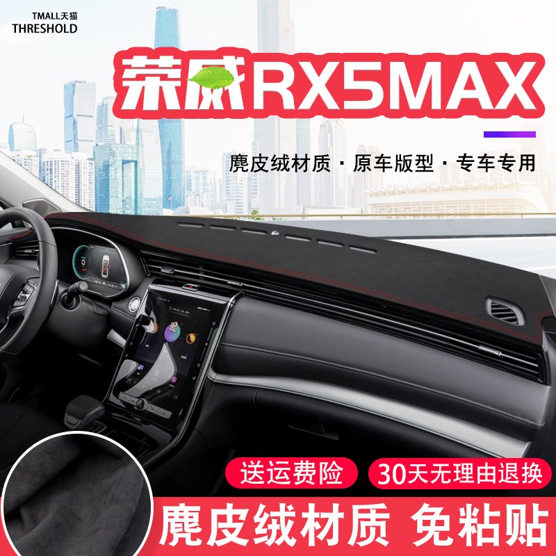 荣威RX5MAX中控台麂皮绒避光垫仪表盘防晒垫改装内饰遮阳汽车用品