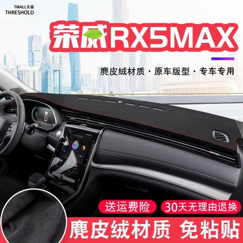 荣威RX5MAX中控台麂皮绒避光垫仪表盘防晒垫改装内饰遮阳汽车用品