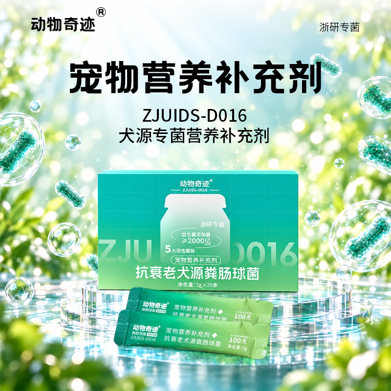 动物奇迹狗狗益生菌抗衰调理肠胃