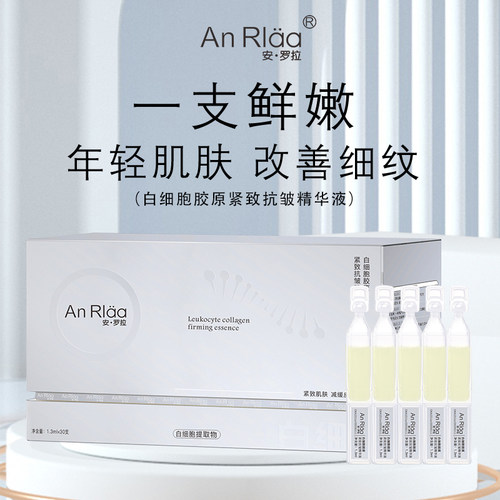 安罗拉白细胞胶原紧致抗皱精华液补水保湿抗皱紧致提拉嫩肤淡纹
